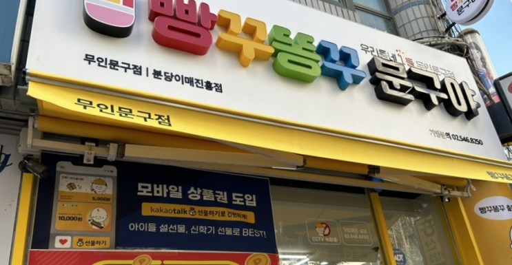 [이매동 무인문구점] 빵꾸똥꾸 문구야 오픈했어요.