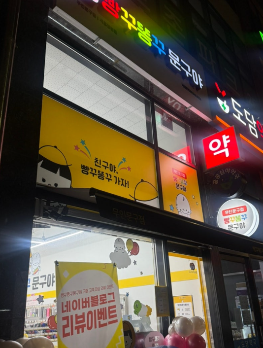 빵꾸똥꾸문구야 시흥장현점 후기