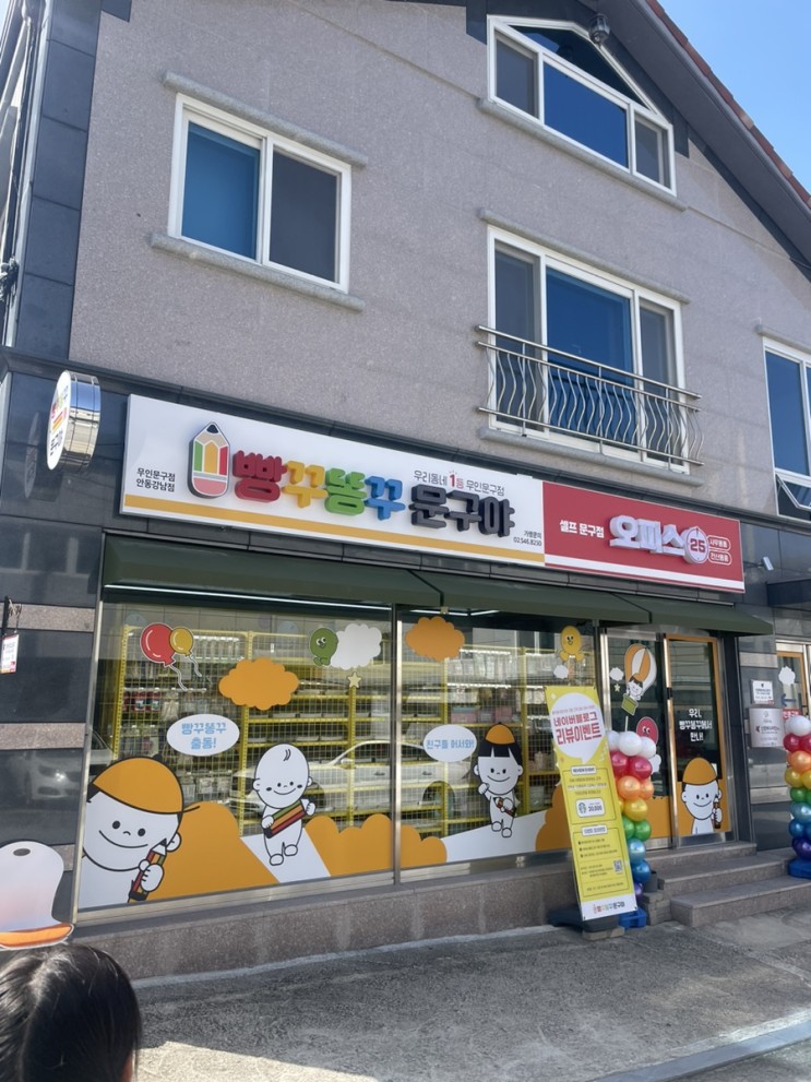 [안동] 정하동에 무인문구점이? “빵꾸똥꾸문구야 안동강남점”