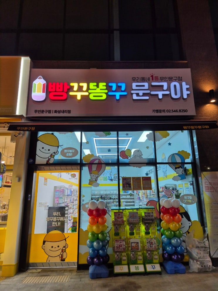 내리숲초등학교 바로 앞 무인문구점 오픈 빵꾸똥꾸 문구야 화성내리점