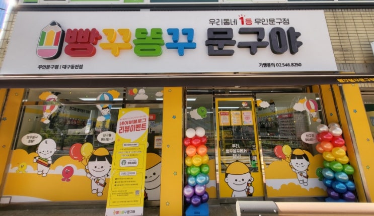 대구동천초등학교 앞 빵꾸똥꾸 문구야