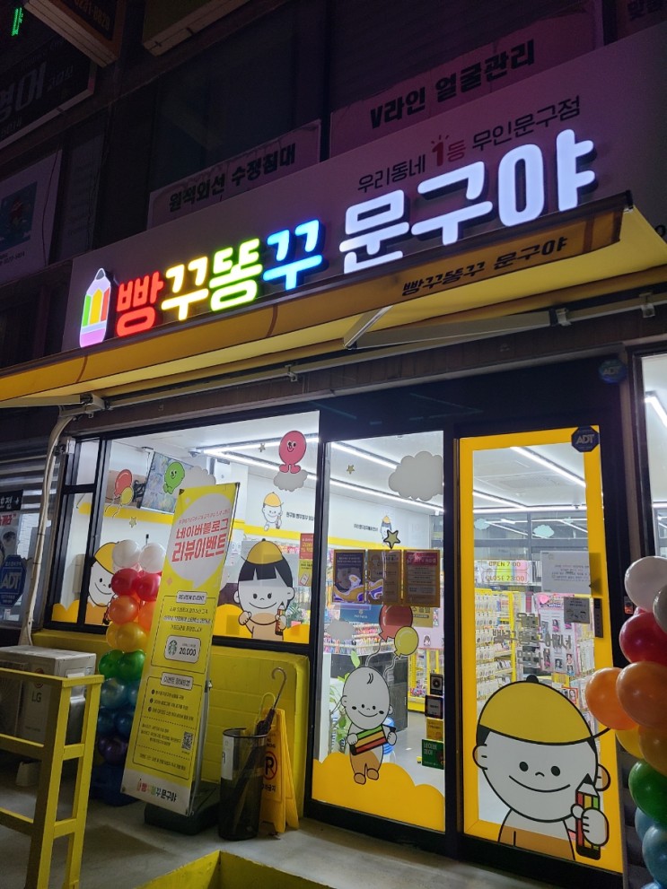 우리 동네 무인 문구점 빵꾸똥꾸 문구야