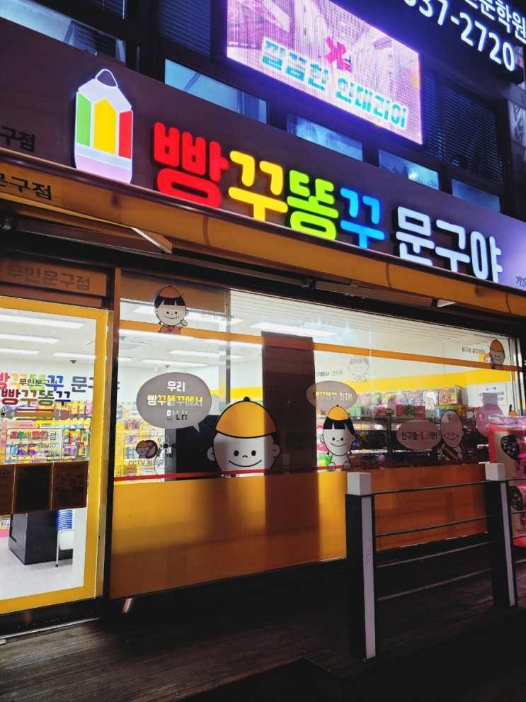 빵꾸똥꾸문구야 수월핫플