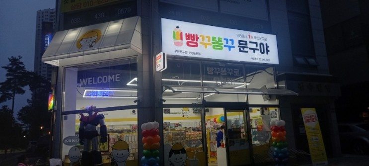 새로 생긴 빵꾸똥꾸문구야 인천논현점 방문