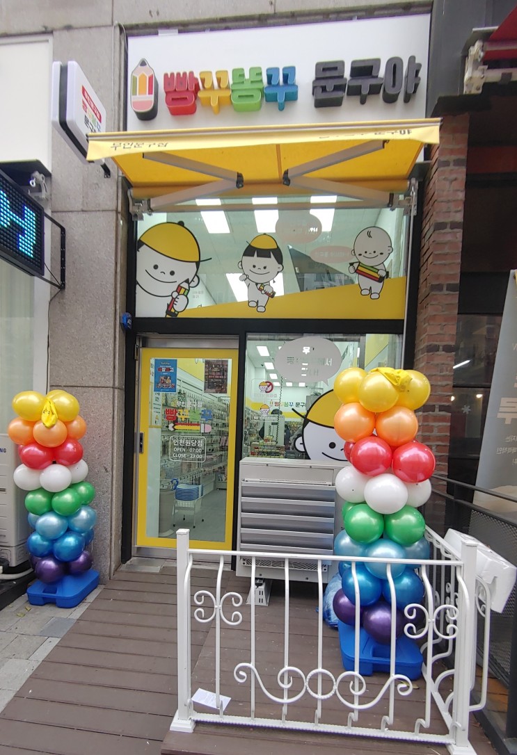 인천 서구) 원당지구 빵꾸똥꾸 문구야