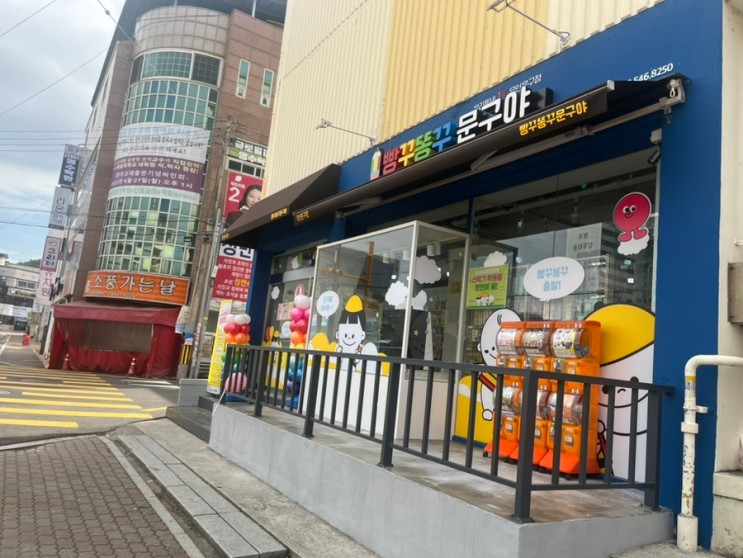 구미 형곡동) 무인문구 빵꾸똥꾸문구야 형곡초점 완전 꼼꼼한 탐방기