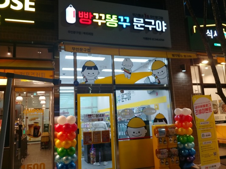 빵꾸똥꾸문구야 북위례점 우리아이 참새방앗간