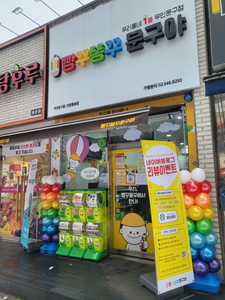 빵꾸똥꾸 문구야 인천동춘점 방문후기