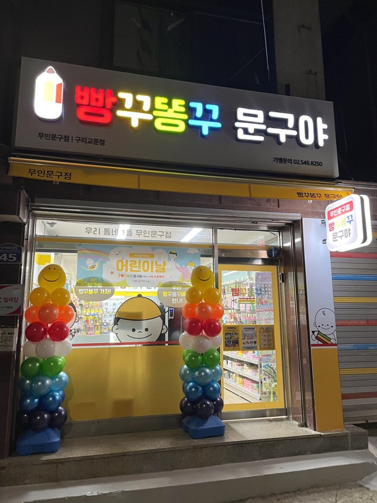 무인 문구점 빵꾸똥꾸 문구야_구리교문점 방문기 ( 있을 건 다 있어!!)