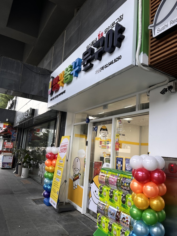 빵꾸똥꾸야문구야 방문 후기