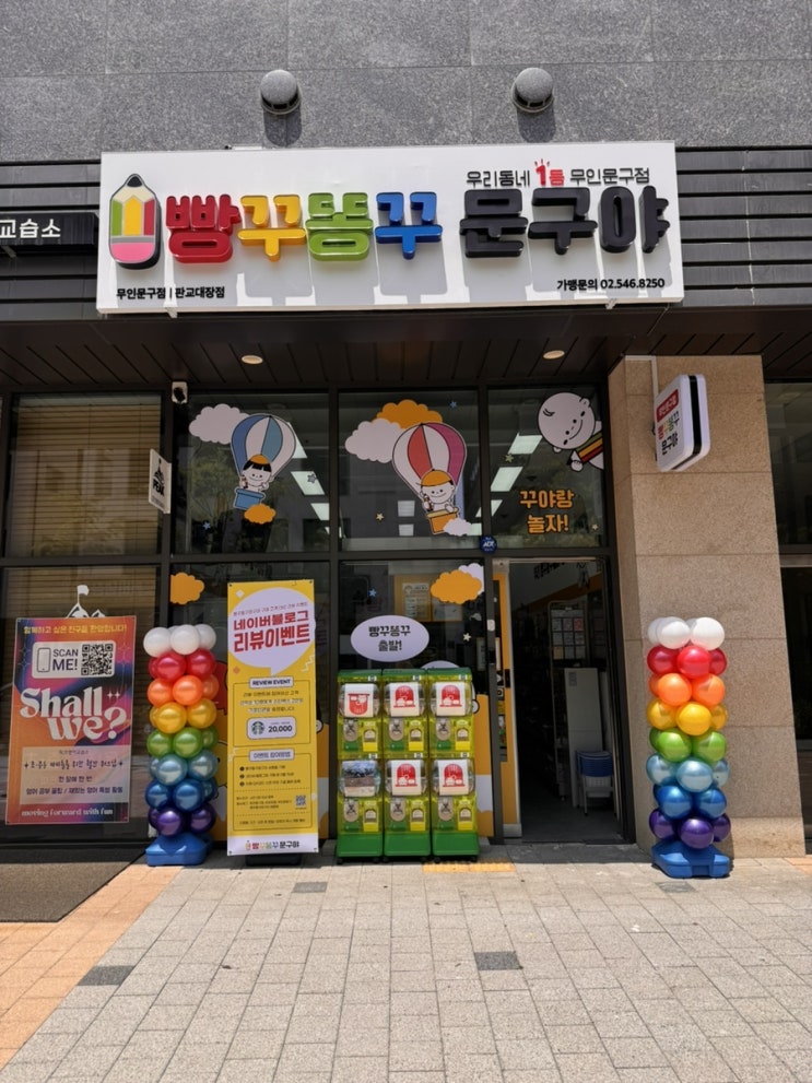우리동네 창업빵꾸똥꾸문구야점_판교대장점소자본무인창업