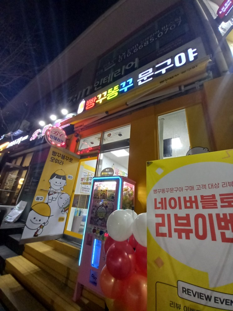 송도 무인문구점 빵꾸똥꾸 문구야 먼우금초교점