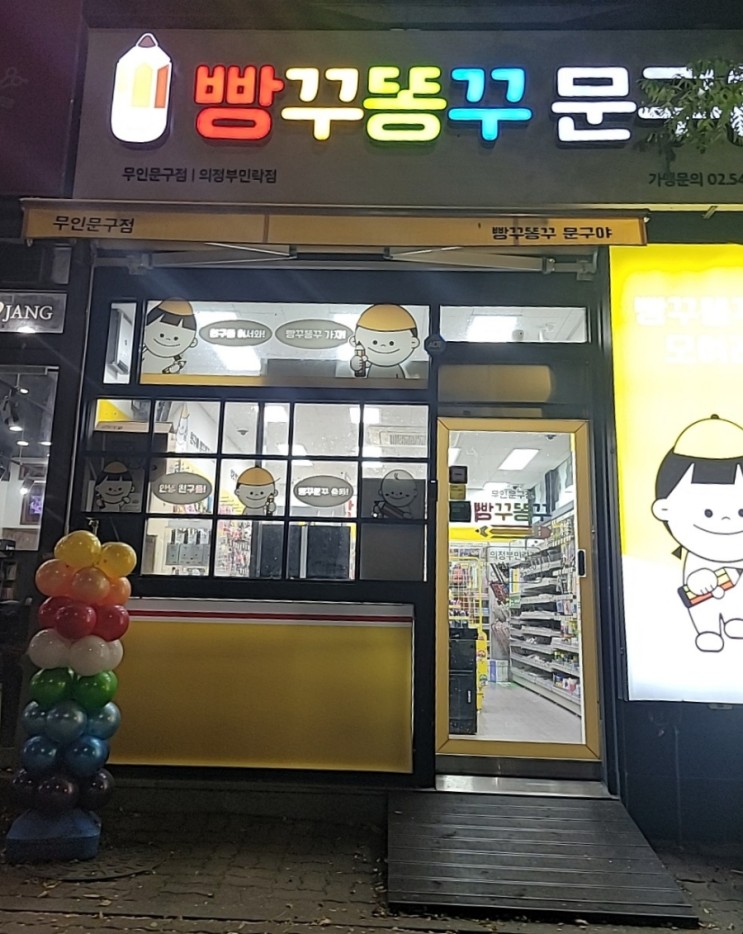 무인문구점 : 빵꾸똥꾸문구야 의정부 민락점 구경하기