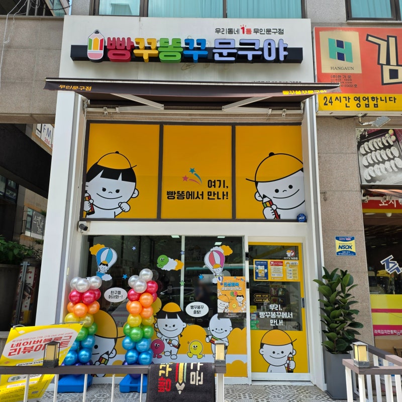 빵꾸똥꾸 문구야 동백월드점 이것저것 다양해요~