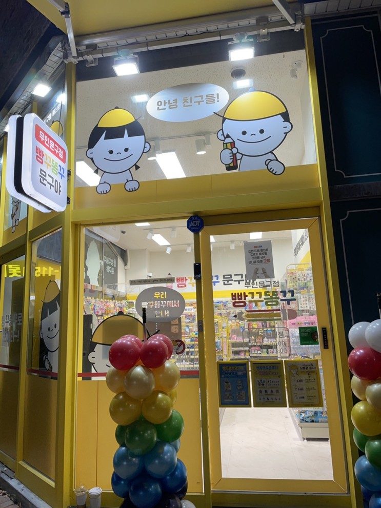 [무인문구점] 빵꾸똥꾸 문구야 다녀왔어요 (종류,계산방법)