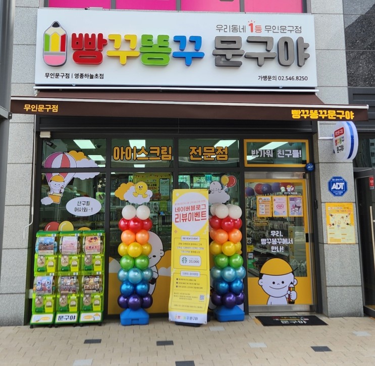 하늘도시 무인문구점 빵꾸똥꾸 문구야 영종하늘초점