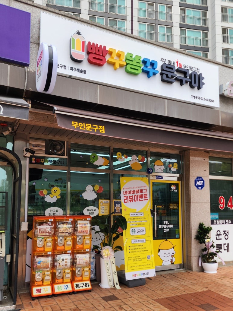 운정 무인문구 빵꾸똥꾸문구야 파주해솔점 가온초 문방구