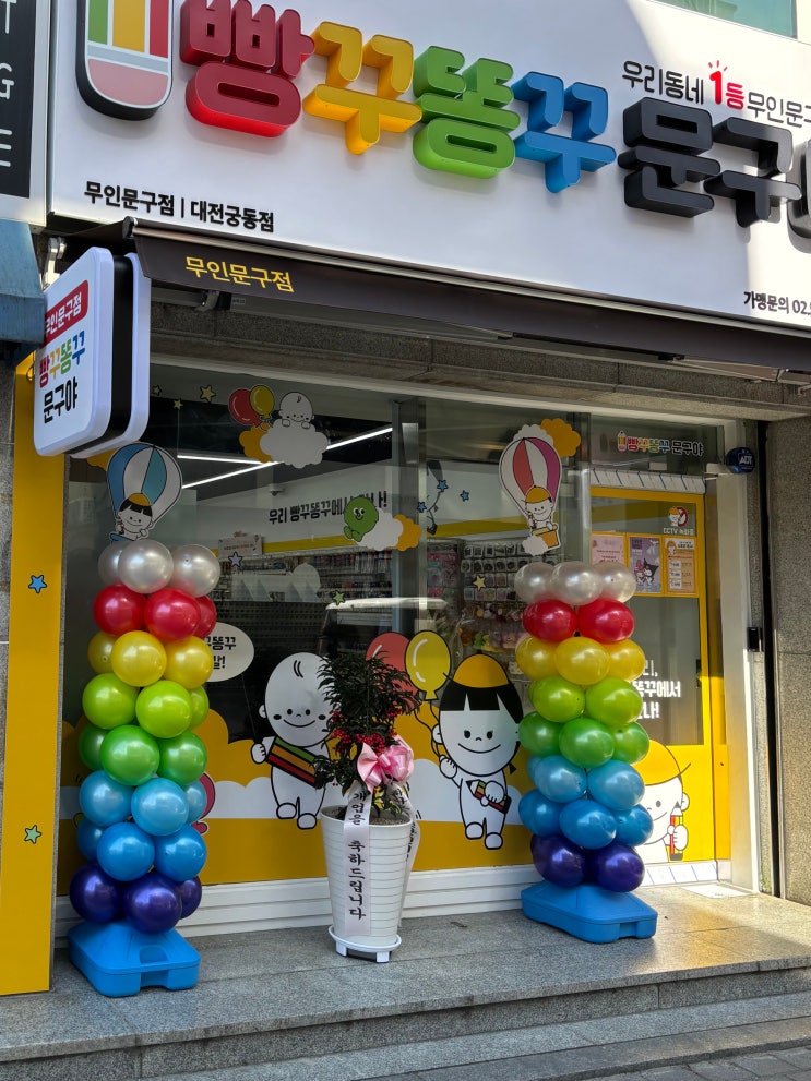 빵꾸똥꾸문구야 대전궁동점!