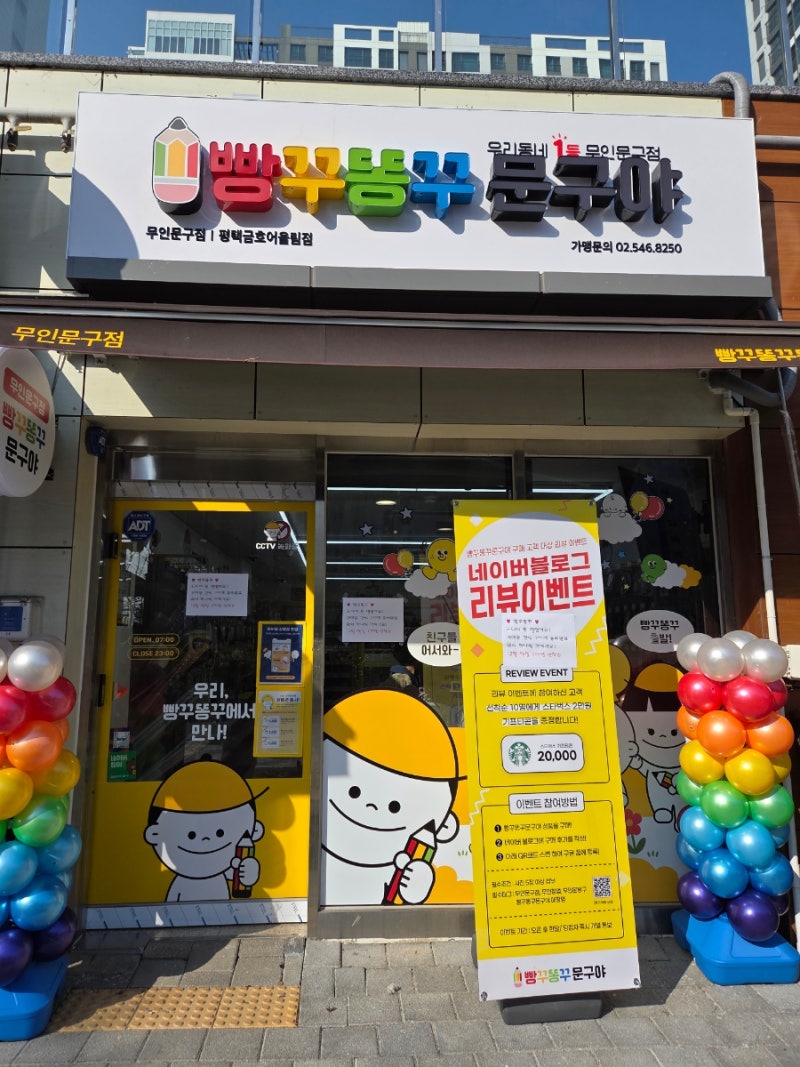 빵꾸똥꾸 문구야 평택고덕 금호어울림점 OPEN