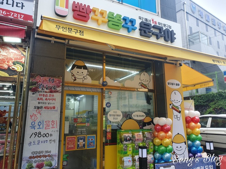 [가좌동문구점] 무인이라 더 좋은 무인문구점, 빵꾸똥꾸문구야