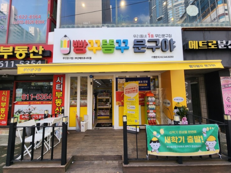 아이들 방앗간이 될 빵꾸똥꾸 문구야 부산메트로시티점