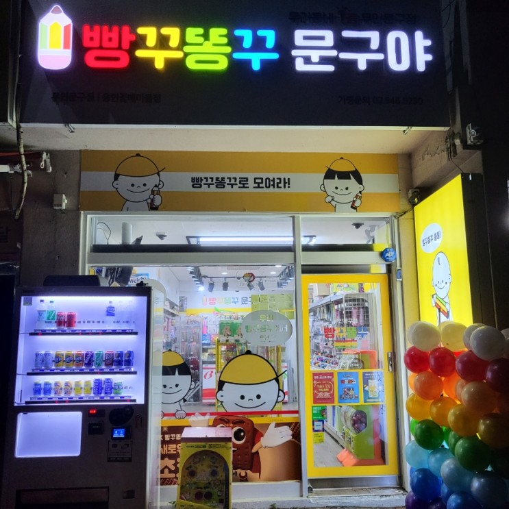 [동네핫플] 빵꾸똥꾸 문구야 무인문방구