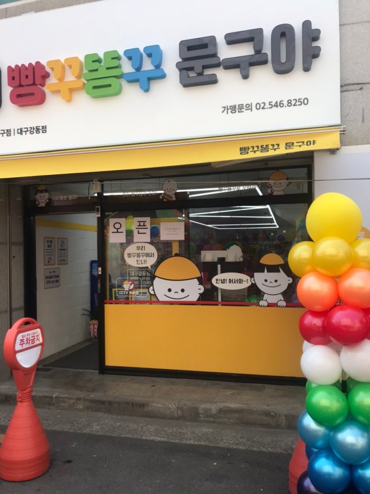 빵꾸똥꾸문구야/강동초무인문구점
