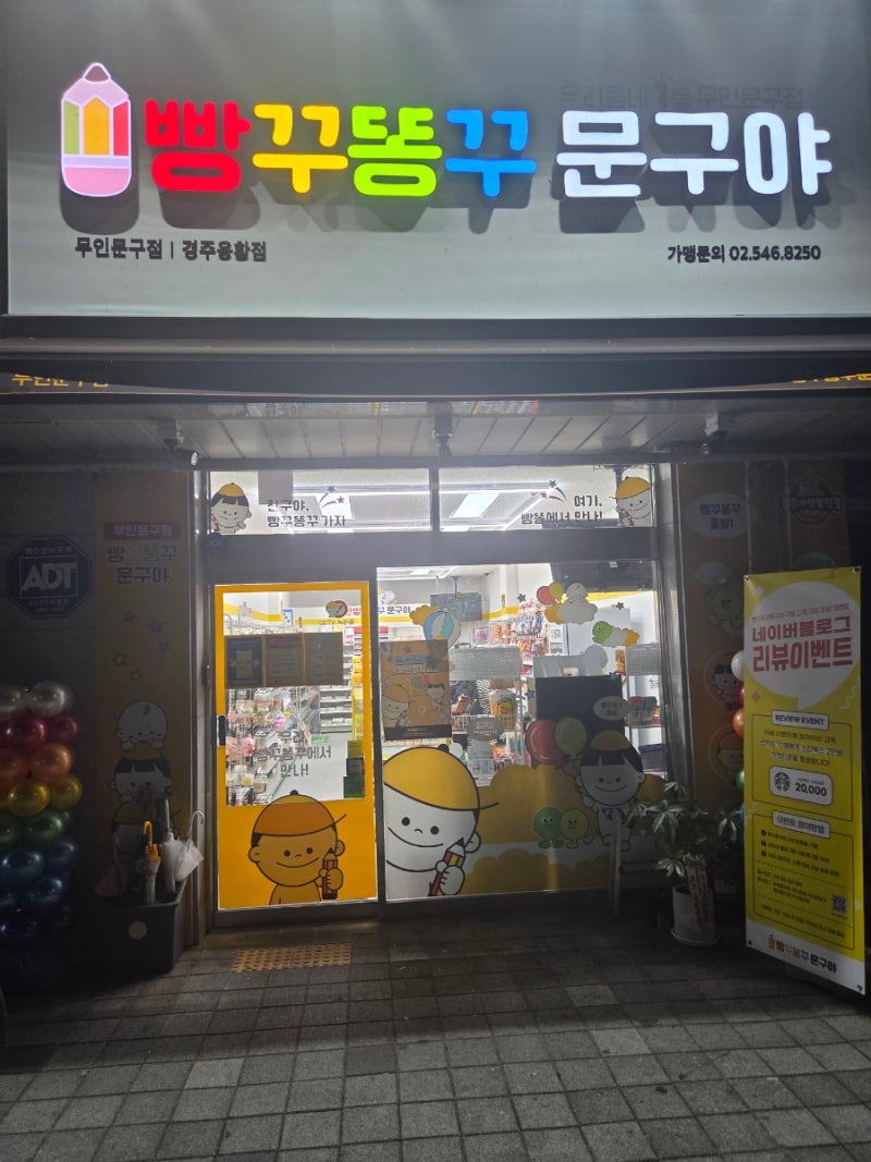 [빵꾸똥꾸문구야 경주용황점]/황남초 근처 문구점/경주무인문구점
