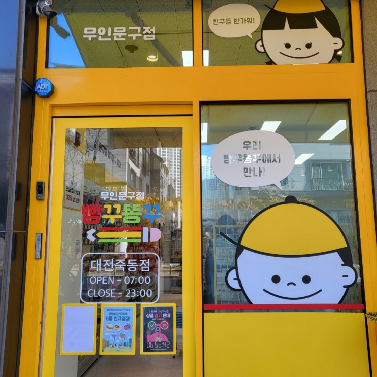 대전죽동 가볼만한곳 : 무인문구점 빵꾸똥꾸 문구야