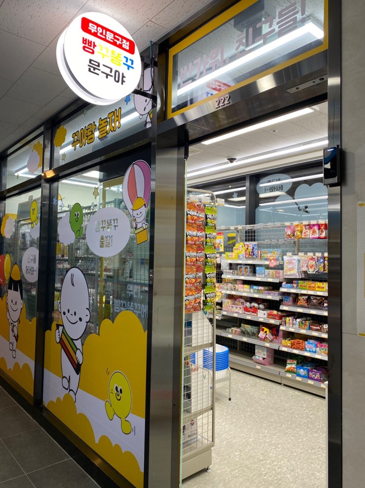 빵꾸똥꾸문구야 부산더비치푸르지오써밋 대연동 문방구 학용품