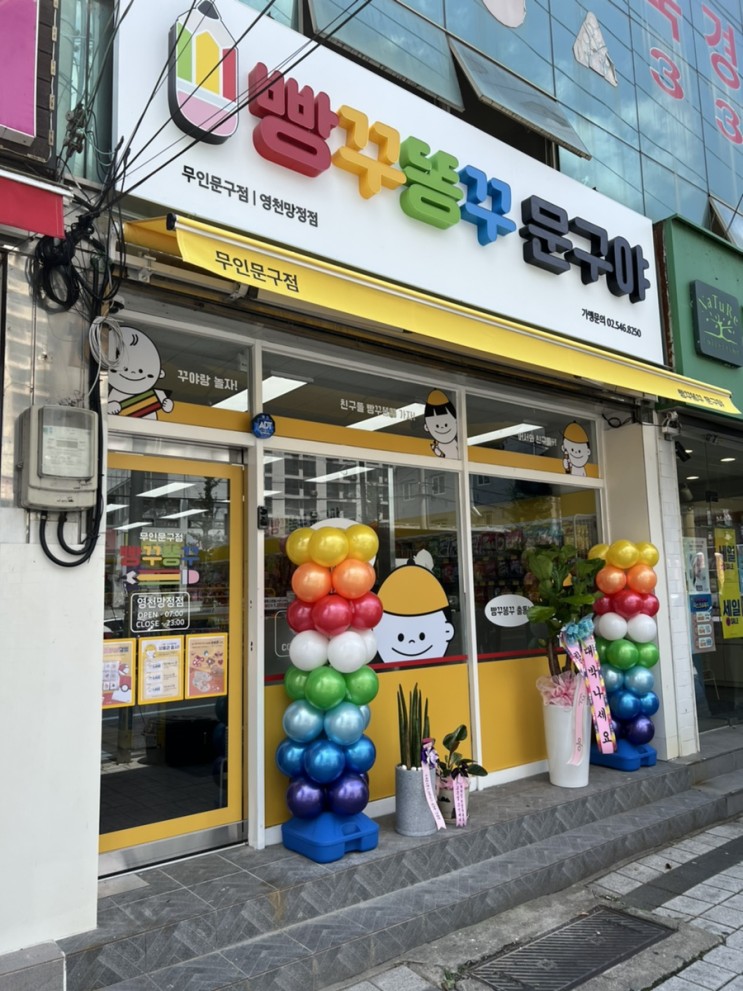 빵꾸똥꾸 문구야-무인문구점