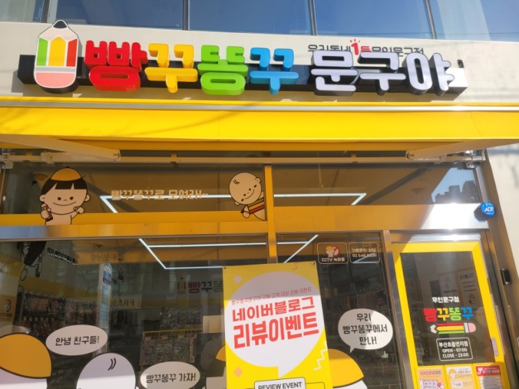 우리동네 1등문구점 오픈소식! 빵꾸똥꾸문구점
