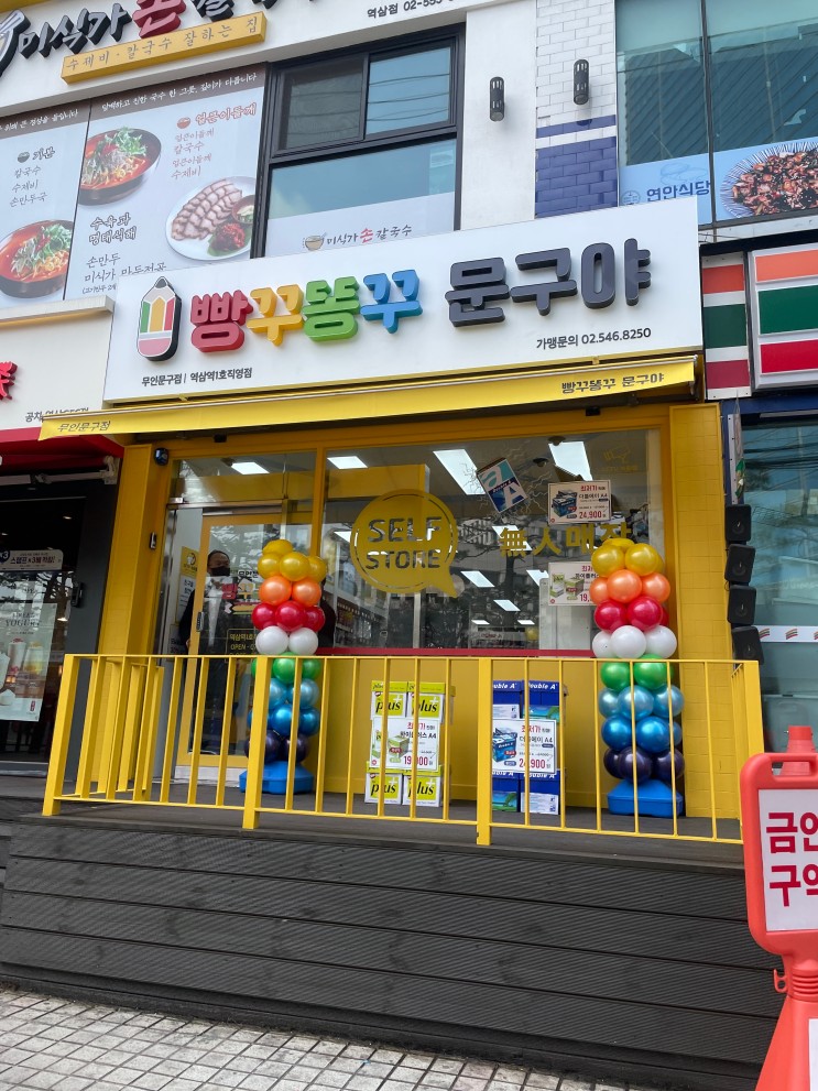 역삼 무인 문구점 [빵꾸똥꾸 문구야]