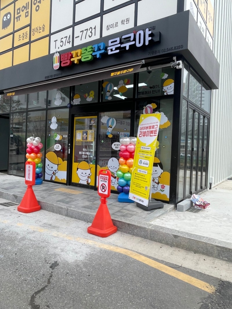 빵꾸똥꾸문구야