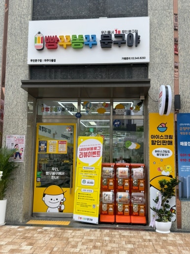 오예! 해오름마을에도 빵꾸똥꾸문구야 파주다율점 문구점이 생겼어요😁