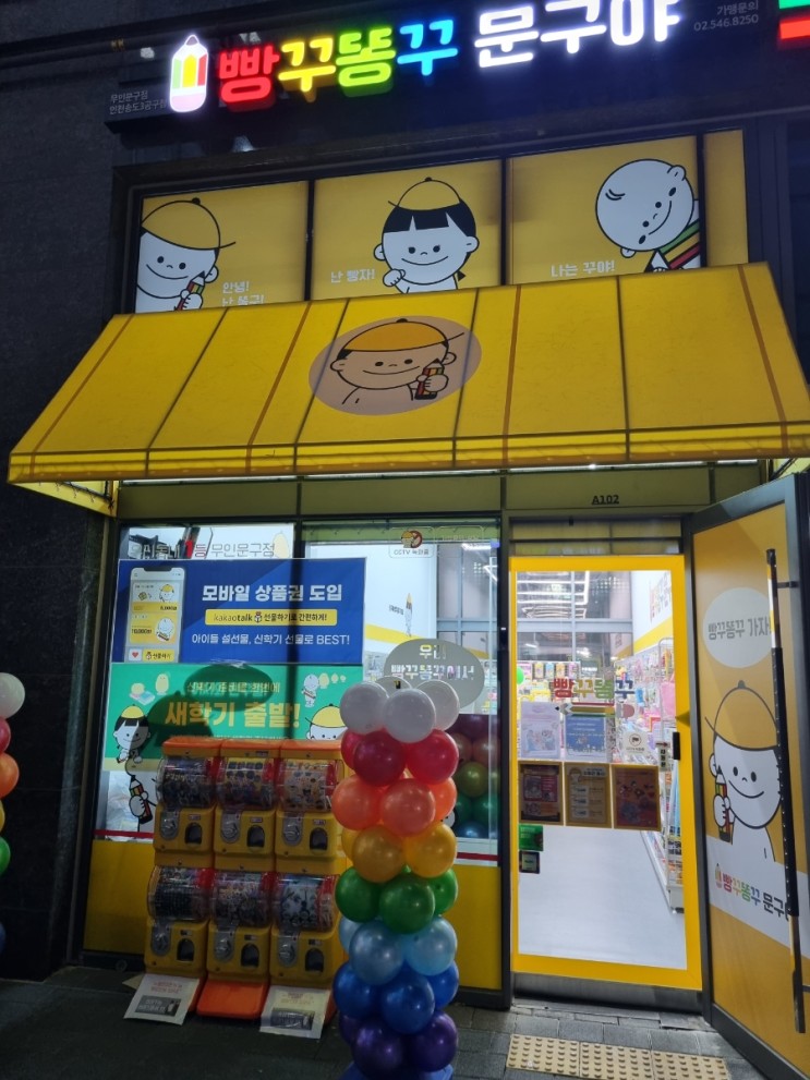 빵꾸똥꾸 문구야 송도4동 무인 문구점