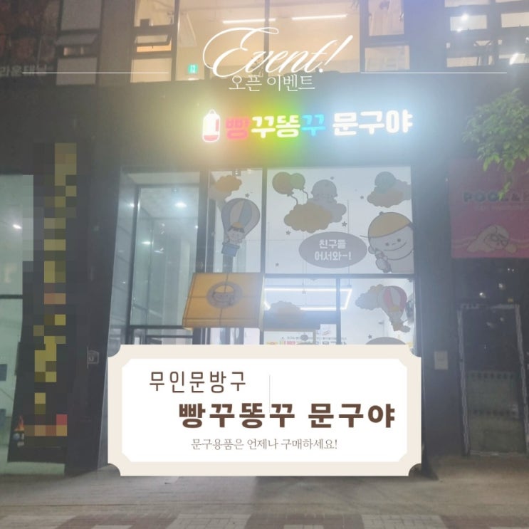 빵구똥구 문구야/ 요즘은 문방구는 무인시대