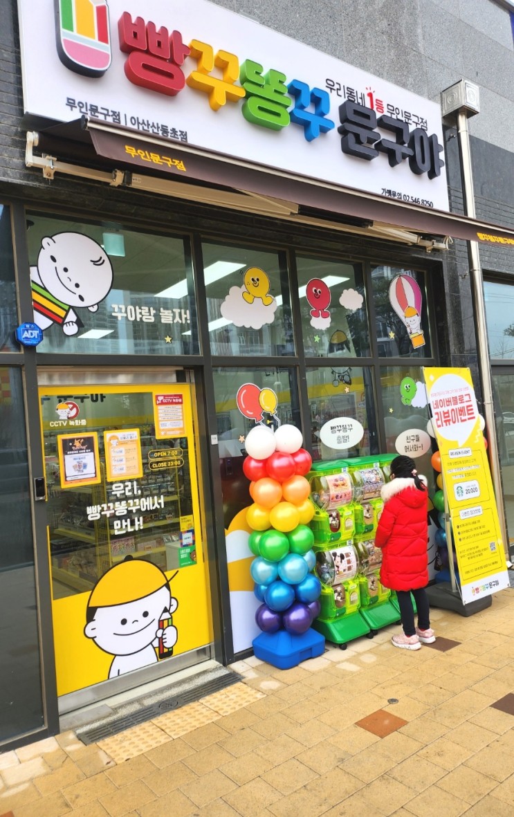 빵꾸똥꾸문구야 아산산동초점