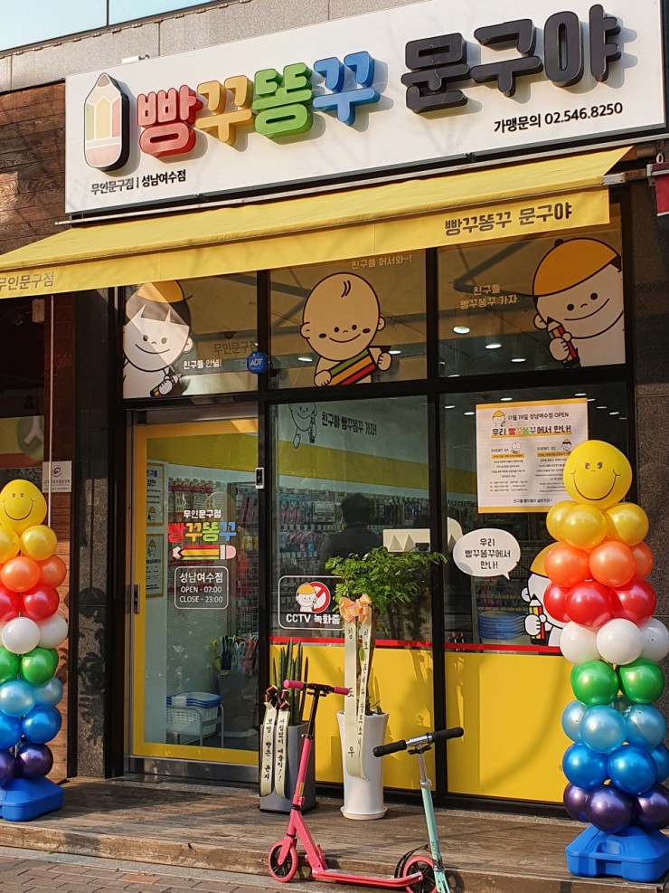 분당 야탑 무인문구점 빵꾸똥꾸문구야 성남여수점 생겼어요