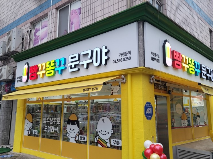 울산 야음동 무인 문구점 빵꾸똥꾸