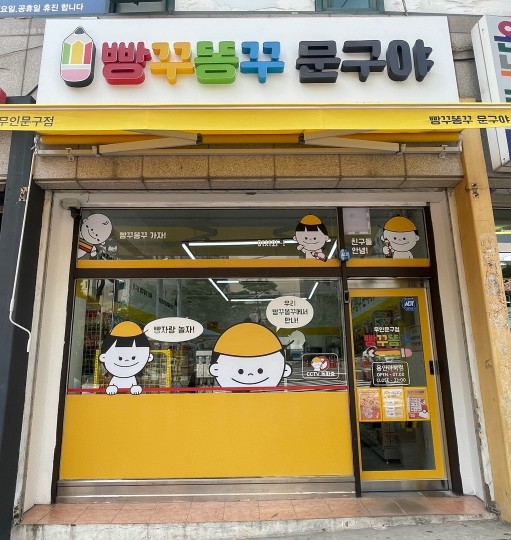 [용인 마북] 마북 초등 근처 :빵꾸똥꾸문구야(문방구.펜시점)