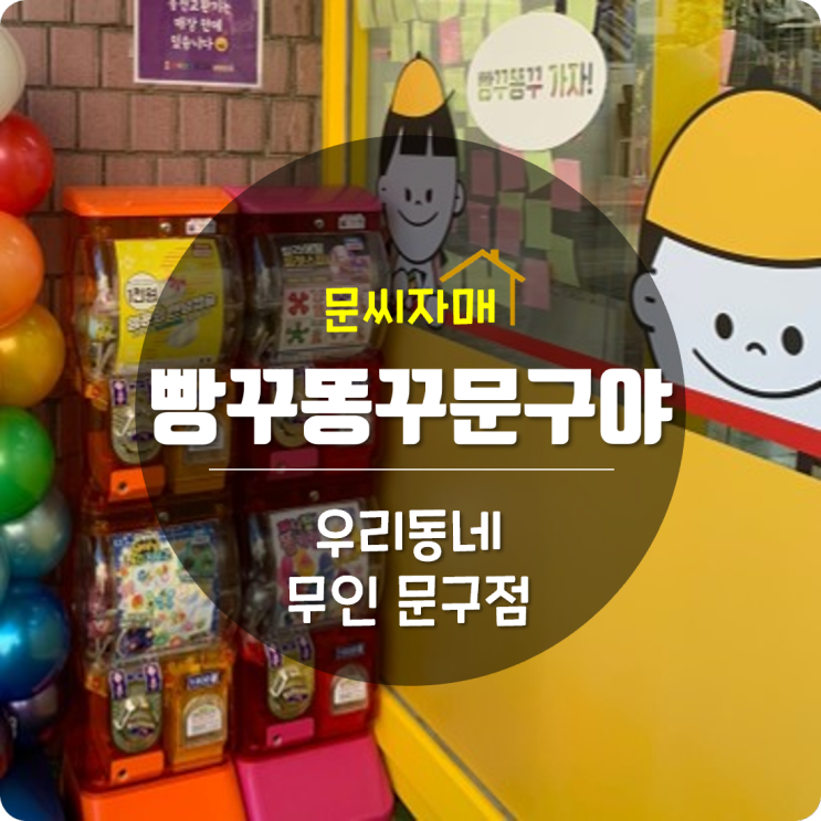 [빵꾸똥꾸문구야]우리동네 무인문구점 필요한건 다 있네요 ^^