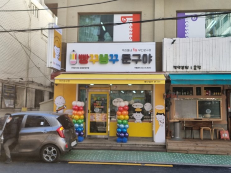 우리동네 무인문구점 빵꾸똥꾸 문구야_ 동대문장안점