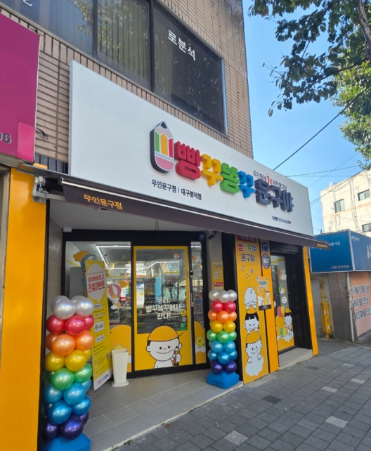대구 남구 봉덕동 빵꾸똥꾸문구야, 무인문방구