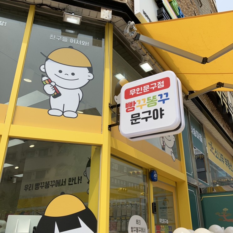 별내 무인문구점 빵꾸똥꾸 문구야