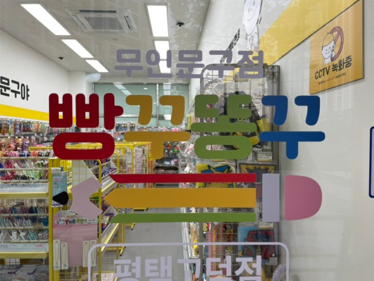 평택 고덕 무인 문구점 빵꾸똥꾸문구야 방문