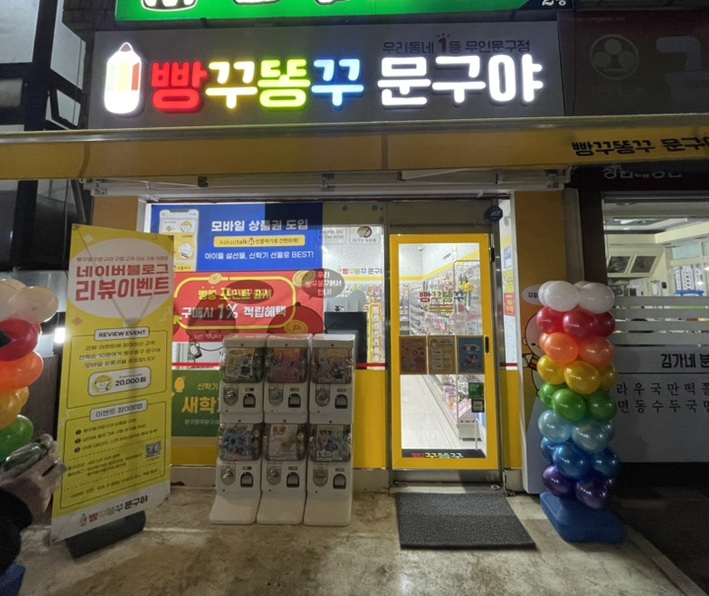 창원 대방동 무인문구점 | 빵꾸똥꾸문구야