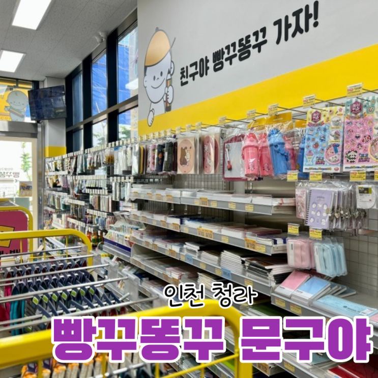 인천 청라 빵꾸똥꾸 문구야ㅣ청라 6단지 문구점ㅣ무인문구점
