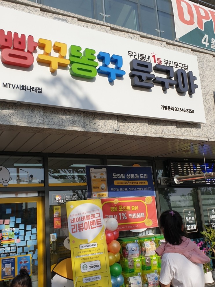 #무인문구점 #무인창업 #무인문방구 #빵꾸똥꾸문구야 #MTV시화나래점