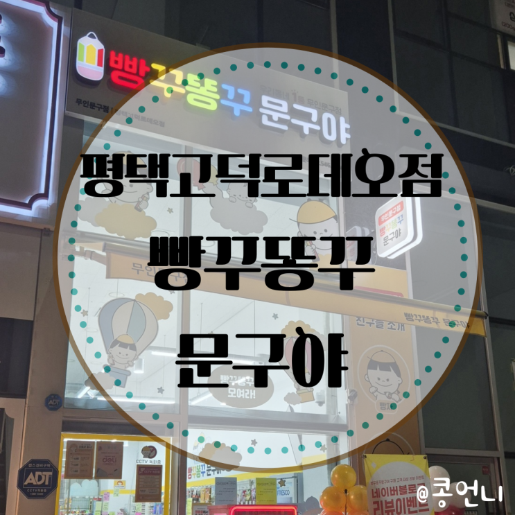 [평택고덕 로데오 문방구] 빵꾸똥꾸문구야